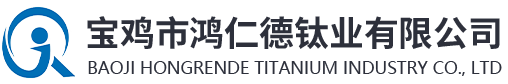 寶雞市鴻仁德鈦業(yè)有限公司